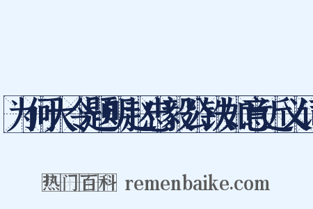 为何大令题明赵忠毅公铁如意近义词是什么意思的图片